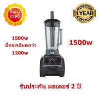 ราคา เครื่องปั่น สมูทตี้ Blenders 1500w ปั่นได้ละเอียดกว่า 1200w ความจุ 2 ลิตร (2346320851)