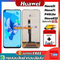 ราคา จอ หัวเว่ย Nova5i Nova7i P40Lite Nova6SE เเถมเครื่องมือ จอ Nova5i จอ Nova7i LCD P40Lite LCD (19234084064)