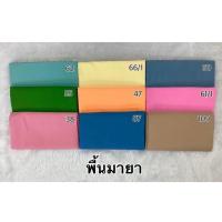 ราคา ผ้าสีพื้น เนื้อฝ้ายพรีเมี่ยม ทำผ้าถุง นุ่งซิ่น ของรับไหว้ หรือของฝากของขวัญ ผ้าตัดชุด ขนาด 2หลา 4หลา ทอลาย100% (20629817187)