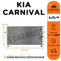 ราคา แผงร้อน KIA CARNIVAL เกีย คาร์นิวัล แผง คอนเดนเซอร์ ฟินถี่ รังผึ้งแอร์ คอล์ยร้อน แผงแอร์ (40667779570)
