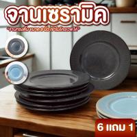 ราคา จาน จานเซรามิค 8 นิ้ว แพ็ค 6 แถม 1 จานตื้น จานทรงตื้น เข้าไมโครเวฟได้ (41802528504)