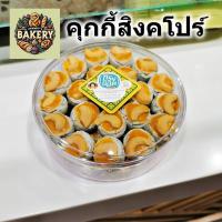ราคา คุกกี้สิงคโปร์ ทรงนิมิต หอม หวาน อร่อย อบใหม่ พร้อมส่ง บรรจุกล่องอย่างดี - คุ้กกี้ (27624935155)