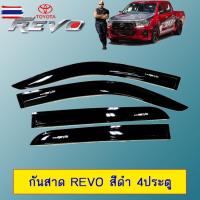 ราคา กันสาด คิ้วกันสาดประตู รีโว่ Toyota Revo สีดำ 4ประตู (52350289207)