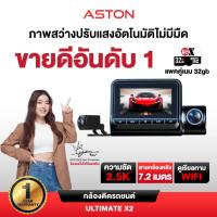 ราคา [แถมเมมฯ] Aston Ultimate X2 กล้องติดรถยนต์ สว่างกลางคืนชัด 2.5K กล้องหลังชัดFullHD+WiFi มุมมองกว้าง 150 องศา (44477941932)