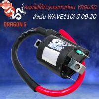 ราคา คอยใต้ถัง,คอยหัวเทียน สำหรั WAVE-110i,เวฟ110i year 2009-2018 คอยไฟ คอยหัวเทียน อย่างดี เกรด AAA YAGUSO (42469338048)
