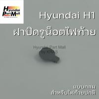 ราคา ฝาปิดรูน๊อตไฟท้าย Hyundai H1 ฮุนได อะไหล่แท้ (19973355275)