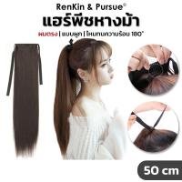ราคา RenKin&Pursue (ของแท้) แฮร์พีชหางม้า ผมตรง แบบผูก ไหมทนความร้อน ยาว 45/55/65cm ดูเป็นธรรมชาติ (23581495996)