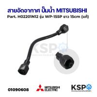 ราคา ท่ออัดอากาศ สายอัดอากาศ ปั๊มน้ำ MITSUBISHI มิตซูบิชิ Part. H02201B00 รุ่น WP-85, WP-105, WP-155 (รหัสต่อท้าย Q3, Q5, QS) (24716619048)