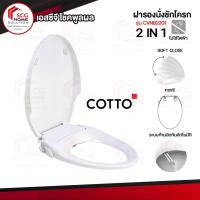 ราคา Cotto ฝารองนั่งอเนกประสงค์ (ไม่ใช้ไฟฟ้า) รุ่น Convenience CVN92201