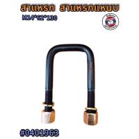 ราคา สาแหรก สาแหรกแหนบ ขนาด M14*62*130 แข็งแรง ทนทาน ผลิตจากเหล็กคุณภาพดี #04019631 (16785749639)