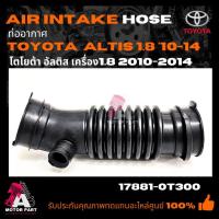 ราคา ท่ออากาศ TOYOTA ALTIS'10-14 1.8cc ท่อกรองอากาศ อัลติส 1800 ปี 2010 -2014 17881-0T300 (24830415428)