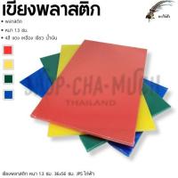 ราคา เขียงพลาสติก หนา 1.3 ซม. 36x56 ซม. JPS ไก่ฟ้า น้ำเงิน/เขียว/เหลือง/แดง - 1 อัน (27311427906)