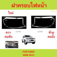 ราคา ฝาครอบไฟหน้า FORTUNER 2008-2011 ฝาครอบไฟหน้า FORTUNER 2008-2011 ฟอร์จูนเนอร์ (29821978334)