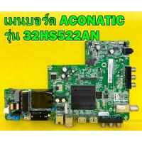 ราคา Oneboard เมนบอร์ด ACONATIC รุ่น 32HS522AN พาร์ท 4715-6358M2-A1233G31 เบอร์ทีบาร์ V320BJ8-Q01 ของแท้ถอด มือ2 (17423415957)