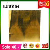 ราคา แผ่นทอง แผ่นทองเขียนยันต์ แผ่นทอง ติดเสาเอก-โท แผ่นทองทำพิธีต่างๆ (5435781088)