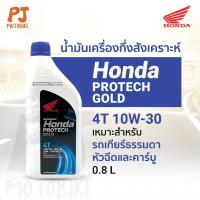 ราคา น้ำมันเครื่อง Honda Protech Gold 4T 10w-30 ขนาด 0.8 ลิตร ฝาน้ำเงิน (57955563204)