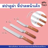 ราคา ราคาถูกมาก✅ สปาตูล่าด้ามงอ เปตูล่า spatula สแตนเลสแท้ ด้ามไม้ ที่ปาดเค้ก มีดปาด สปาตูล่า มี 3 ขนาด 4 / 8 / 10 นิ้ว (14579772596)