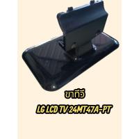 ราคา ขาทีวีLG LCDTV24MT47A-PTแท้ถอดสวยๆ (52750860382)