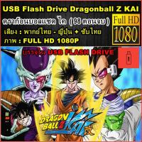 ราคา การ์ตูน Dragonball Z KAI ดราก้อนบอล แซด ไค (98 ตอนจบ) พากย์ไทย - FULL HD 1080P บรรจุใน แฟลชไดร์ฟ (29174771044)
