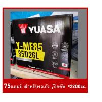 ราคา แบตเตอรี่รถยนต์ YUASA รุ่น MF85L /R ,(85D26) / MF 75Ah.พร้อมใช้ ไม่ต้องเติมน้ำ /สำหรับรถเก๋ง ,ปิคอัพ ,ตู้ <2600cc. (42100600978)