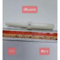 ราคา A30 เฟืองพัดลม สีขาว กว้าง 1.4 cm. ยาว 1.4 cm. สูง 9 cm. (13938950204)