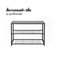 ราคา ชั้นวางรองเท้า/ชั้นวางของ 3ชั้น รุ่นลุซ สีน้ำตาลเข้ม พร้อมส่ง (29601721538)