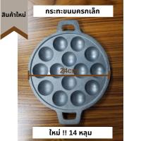 ราคา พิมพ์ ถาดหลุม เบ้า พิมพ์ขนมครก กะทะขนมครก กระทะขนมครก กระทะไข่นกกระทา เตาขนมครก โบราณ ขนมครกญี่ปุ่น ทาโกะยากิ 14 หลุม ท (7861556101)