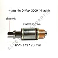 ราคา ทุ่นไดสตาร์ท ISUZU D-MAX 3000 12V (3741528321)