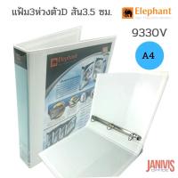 ราคา Elephant แฟ้ม3 ห่วงA4 สัน3.5 ซม.ตราช้าง9330V ปกดูราพลาส (3659441629)