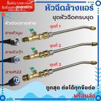 ราคา 1/4 หัวฉีดล้างแอร์ หัวฉีดน้ำ หัวฉีดน้ำเเรงดันสูง หัวฉีด หัวฉีดน้ำทองเหลือง หัวฉีดล้างรถ Car รถยนต์ (11258690471)