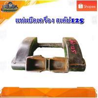 ราคา เหล็กยึดเครื่อง ขายึดเครื่อง หูยึดเครื่อง SUZUKI Step125 ,สเต๊ป125 มือสอง แท้ ติดรถ (25652589275)