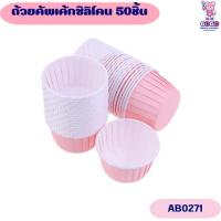 ราคา ถ้วยคัพเค้กซิลิโคน 50ชิ้น ถ้วยกระดาษใส่เค้ก (18993395052)