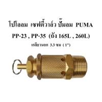 ราคา โปโลลม เซฟตี้วาล์ว Safty Valve PP23,PP35(3-5 แรงม้า) อะไหล่ปั๊มลม PUMA (41222626651)