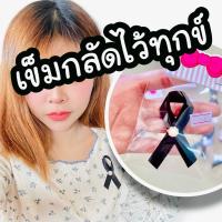ราคา เข็มกลัดไว้ทุกข์ เข็มกลัดไว้อาลัย 7-8 cm (หมุดตุ้งติ้ง) (53950330842)