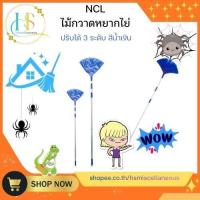 ราคา NCL ไม้กวาดหยากไย่ ปรับได้ 3 ระดับ (คละสี) (52153567014)