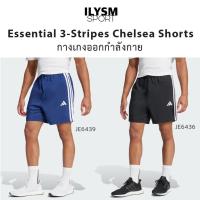 ราคา Adidas Essential 3-Stripes Chelsea Shorts กางเกงกีฬา (JE6436 ,JE6439) (40002663545)