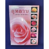 ราคา กุหลาบ / พจนา นาควัชระ (24955431047)