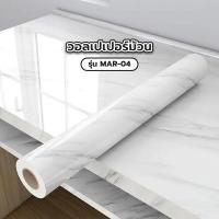 ราคา Marbella TAPIO วอลเปเปอร์ม้วน รุ่น MAR-04 ขนาด 60ซม.x3ม. ลายหินอ่อน สีขาว ปังสุดๆ (27410506493)