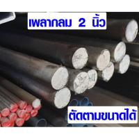 ราคา เหล็กกลม 2 นิ้ว ยาว 50 ซม. เพลาเหล็ก เหล็กกลมตัน เพลาเหล็ก เพลาเหล็กกลม เพลาตัน เหล็ก เพลากลม เสาค้ำยัน ขาโต๊ะเหล็ก BP (5953489054)