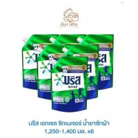 ราคา [ยกลัง 6ถุง+มีส่วนลด] บรีส เอกเซล ซิกเนเจอร์ น้ำยาซักผ้า 1,250-1,400 ml.x6 (27450536519)