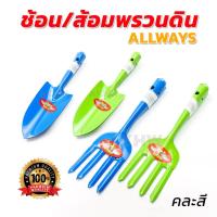 ราคา ช้อนพรวนดิน ส้อมพรวนดิน สำหรับปลูกต้นไม้ คละสี [ขายปลีก/ส่ง] (25455156561)