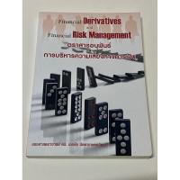 ราคา หนังสือตราสารอนุพันธ์และการบริหารความเสี่ยงทางการเงิน (21574542074)