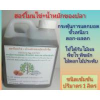 ราคา ฮอร์โมนไข่+น้ำหมักของปลาน้ำจืด (11235293364)