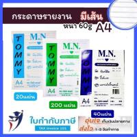 ราคา (40/200แผ่น ) กระดาษรายงานมีเส้น 1 หน้า 60 แกรม A4 ยี่ห้อ M.N Tommy (27766572063)