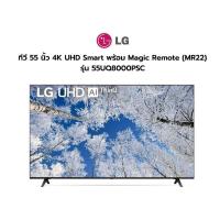 ราคา [ผ่อน0%10ด] LG TV 55" 4K UHD Smart AI ThinQ และฟังก์ชัน Filmmaker Mode 55UQ8000PSC (ชลบุรีส่งฟรี) (26957873811)