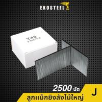 ราคา IEPERNG ลูกแม็กยิงไม้ รุ่น T25 T32 T38 T45 T50 T57 T64 กล่องละ 2500 นัด ยิงโครงไม้ พาเลต ลัง (27383134961)