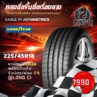 ราคา ยาง 225/45/18 GOODYEAR รุ่น EAGLE F1 ASYMMETRIC5 ราคาต่อเส้น ปี 2024 (47108234949)