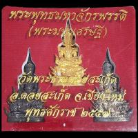 ราคา พระพุทธมหาจักรพรรดิ (พระมหาเศรษฐี) วัดพระธาตุดอยสะเก็ด จังหวัดเชียงใหม่ รุ่นปี 2557 ชุด 3 องค์ (57156046665)