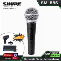ราคา SHURE ไมโครโฟน SM 58S Cardioid Dynamic Vocal Microphone ไมค์ร้องเพลง กระเป๋า คอสวม ไมค์สาย ชัวร์ สวิตช์ XLR SM-58 (16186540856)
