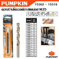 ราคา PUMPKIN ดอกสว่าน โคบอลต์ เจาะสแตนเลส M35 มีหลายขนาด รหัส 15302 - 15319ได้นิยมสูง (25943024265)
